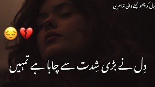 Sad Urdu Poetry Heart Touching Sad Poetry Status  Sad Urdu Ghazal  Heart Touching Sad Urdu Ghazal [upl. by Nelleyram]