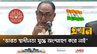 ইসকনের অনেকেই বাংলাদেশের নাগরিকও না  মির্জা আব্বাস  Mirza Abbas  ISKCON  India Bangladesh Ekhon [upl. by Carlile]