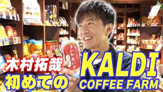 【木村さ〜〜ん！】はじめてシリーズ 木村拓哉「カルディ」へ行く！ [upl. by Cassy821]