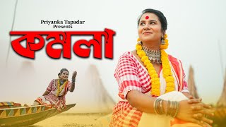 KOMOLA  Priyanka Tapadar  Bengali Folk Dance Cover [upl. by Petr170]