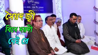 সৈয়দ জ্বী বিনে দরদী নেই রেChandropara gojol 2024চন্দ্রপাড়া গজল ২০২৪new gojolনতুন গজলCpds music [upl. by Dorweiler]