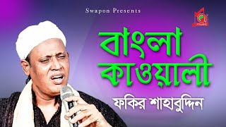 Fakir Shahabuddin  Bangla kawali  বাংলা কাওয়ালী  Kawali Gaan  Full Video Jukebox  Music Audio [upl. by Nolaj38]