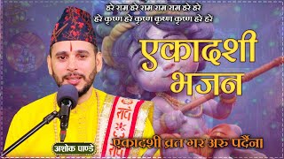 एकादसी भजन  Ekadashi Bhajan  New Nepali Lok Bhajan By Ashok Pandey [upl. by Leuamme]