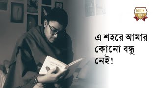 quotএ শহরে আমার কোনো বন্ধু নেইquot• আবৃত্তি আসাদুজ্জামান মানিক • Asadujjaman Manik [upl. by Joeann51]