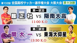 【第102回高校サッカー大阪大会】準々決勝 履正社 vs 阪南大高｜関大一 vs 東海大仰星 [upl. by Acimad]