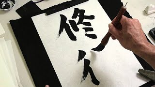 Lezione di CALLIGRAFIA GIAPPONESE  SHODO Norio Nagayama [upl. by Ahsienot]