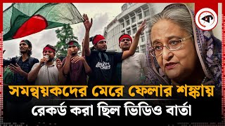 ৫ আগস্ট ঘিরে যেসব পরিকল্পনা নিয়েছিল সমন্বয়করা  5 August  Quota Movement  Kalbela [upl. by Corie]