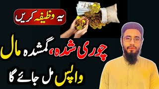 Chori Shuda Cheez Ka Wazifa  Gumshuda Milne ka wazifa [upl. by Gilpin870]