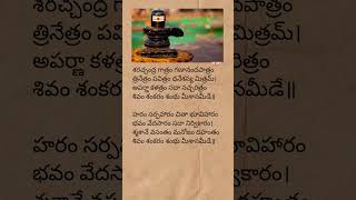 Shivashtakam lyrics  lord Shiva devotional songs  lordshiva devotionalsongs telugulyrics short [upl. by Pietra]