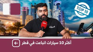 اكثر 10 سيارات مبيعاً في قطر عام 2022 مبيعات السيارات [upl. by Vladamir196]