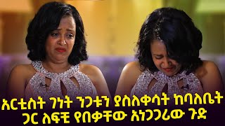 quotበልጆች ቀለብ ጉዳይ ለ1 ቀን ታስሮ ነበርquot አርቲስት ገነት ንጋቱን ያስለቀሳት ከባለቤት ጋር ለፍቺ የበቃቸው አነጋጋሪው ጉድ Seifu o EBS [upl. by Cooe]