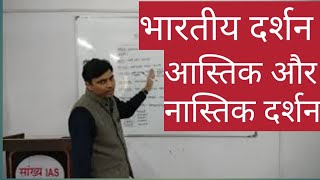 भारतीय दर्शन के संप्रदाय आस्तिक और नास्तिक। Schools of Indian Philosophy by Niraj Sir [upl. by Selene]