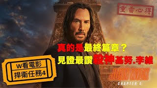 W看電影捍衛任務4John Wick Chapter 4 殺神John Wick 4重雷心得 [upl. by Sproul]