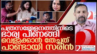 ഭാര്യ പിണങ്ങിസരിന്റെ ആ പത്രസമ്മേളനവും ചീറ്റി l About p sarin [upl. by Lamb]