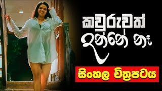 Nobody Knows  කවුරුවත් දන්නේ නෑ  Sinhala Full Film 2022 [upl. by Elvina266]