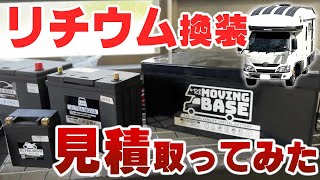 【キャンピングカー快適化⑩】リチウム換装とソーラーパネル増設の見積とってみた。今年はリチウムイオンバッテリー元年？バンテックのILiSを待ってられない！ [upl. by Stout297]