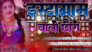 Dilwa le ke bhagal re Instagram wali chhori DJ remix DJ kARTHIK RAJ BAJITPUR MAJHAULI [upl. by Ymme]