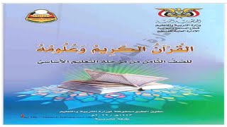 تحميل كتاب القرآن الكريم وعلومة للصف الثامن pdf [upl. by Asiram159]