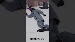 베이직카빙 개꿀팁 snowboarding 전향각 [upl. by Michail]