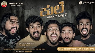 ಕುಲೆ ಉಂಡಾ ಇಜ್ಜಾ  Tulu comedy thriller short movie  yasheer yachi  Anish [upl. by Ardnasella]