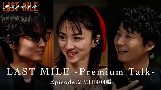 LAST MILE Premium Talk〈Episode2 MIU404編〉【映画『ラストマイル』大ヒット上映中】 [upl. by Rosalia]