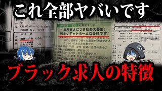 あなたの会社は大丈夫？ヤバすぎるブラック求人の特徴７選【ゆっくり解説】 [upl. by Gibson]