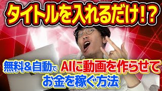 【AI×動画編集】初心者向け❗タイトルを入れるだけで無料で出来る❗AIにラクラク動画を作らせてお金を稼ぐ方法【副業】【動画編集】【vrew】 [upl. by Samantha533]