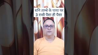 shani ka tambe ka paya shani paya 2023 nav gyan jyotish [upl. by Johnath]