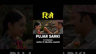 RIMAI  Nepali Movie PUJAR SARKI Song  Aryan Pradeep Paul  Anjana Parikshya  Debendra Muna [upl. by Drucill89]