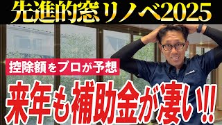 2025年の窓リフォームに対する補助金をプロが過去の傾向から大予想します！【先進的窓リノベ事業】 [upl. by Osrit]