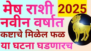 मेष राशी नवीन वर्ष 2025 या घटना घडणारच कष्टाचे मिळेल फळMesh Rashi Yearly Horoscope 2025Rashifal [upl. by Courtney]