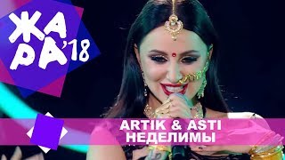 Artik amp Asti  Неделимы ЖАРА MUSIC AWARDS 2018 [upl. by Mount659]