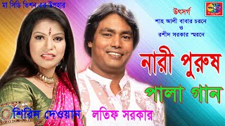 Latif Sarkar Shirin Dewan  Nari Purush  নারী পুরুষ  Bangla Pala Gaan 2018  MA CD Vision [upl. by Aniled105]