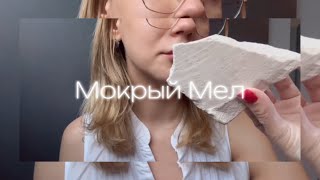 CHALKYCHALKмокрый мел🤍💦bigbabychalk [upl. by Annais]