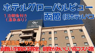 【穴場のホテル？】函館駅から徒歩13分🚶客室から函館山の眺望、安くて好立地、おいしい朝食のおすすめホテル [upl. by Melvina]