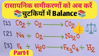 📚रासायनिक समीकरणों 📚को अब करें चुटकियों📚 में Balance ⚖️📚 Part1📚⚖️ [upl. by Mersey15]