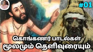 கொங்கணர்  சித்தர் பாடல்கள் தமிழில்  Konganar Siddhar Songs in Tamil  Padmasrini [upl. by Ottilie]