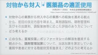 【狭研チャンネル】令和6年度調剤報酬改定を考える（令和5年度末までの情報をもとに） [upl. by Heshum]