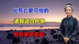 比死亡還可怕的有這四件事，你都知道嗎，早知道早受益！ [upl. by Esteban481]