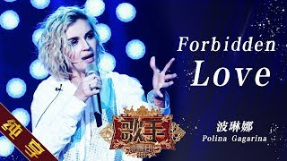 【纯享版】波琳娜 Polina Gagarina《Forbidden Love》《歌手2019》第10期 Singer 2019 EP10【湖南卫视官方HD】 [upl. by Leroy]