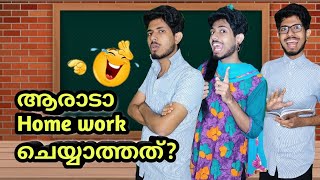 ആരാടാ home work ചെയ്യാത്തത്😂😂  Svm Vines  Malayalam Vine  Malayalam Comedy [upl. by Terr]