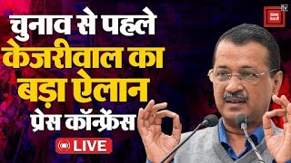 Delhi Election 2025 चुनाव से पहले Arvind Kejriwal का बड़ा ऐलान प्रेस कॉन्फ्रेंस LIVE  AAP [upl. by Spence416]