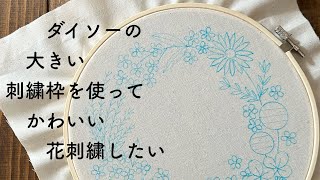 ダイソーの大きい刺繍枠を使ってかわいい花刺繍したい刺繍の時間 [upl. by Rola]