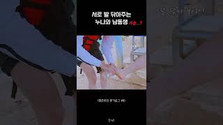 크래비티형준 서로 발 닦아주는 누나와 남동생 shorts [upl. by Hershel]