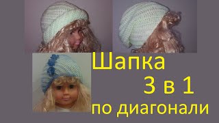 Шапка 3 в 1 по диагонали крючком Crochet diagonal hat [upl. by Cristi310]