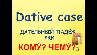 Дательный падеж РКИDative case russianТаблицы в конце видео [upl. by Tatiana]