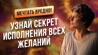 Мечтать вредно Узнай секрет исполнения всех желаний [upl. by Alyos]