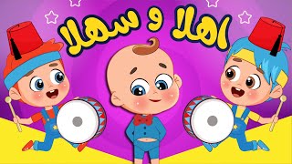 أغنية اهلا وسهلا بلي جاي 🥁  اغاني اطفال عالم فلافي  Fluffy World [upl. by Gnuhc]