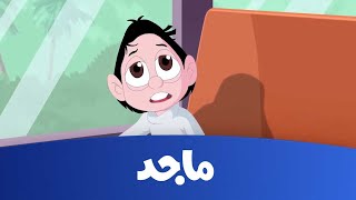 Majid Kids TV  كسلان  حلقة quotهدية عيد ميلاد أميquot  قناة ماجد [upl. by Nonnah591]