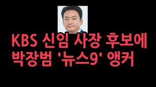 KBS 사장교체 충격 이유신임 사장 후보에 박장범 뉴스9quot 앵커 [upl. by Sucramraj]